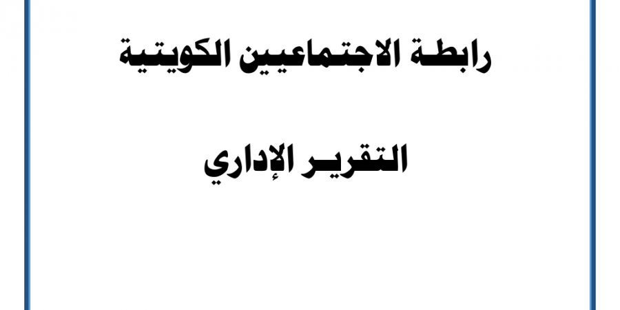 التقرير الاداري للعام 2024-2025